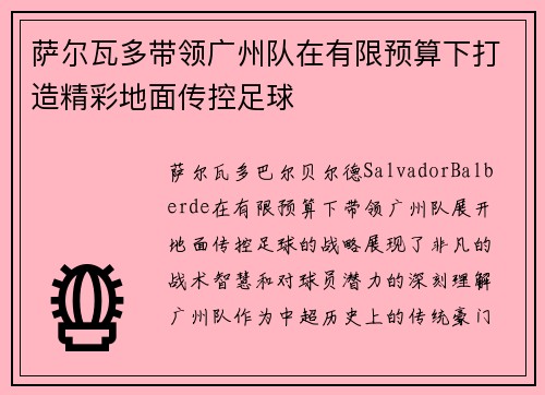 萨尔瓦多带领广州队在有限预算下打造精彩地面传控足球 萨尔瓦多带领广州队在有限预算下打造精彩地面传控足球