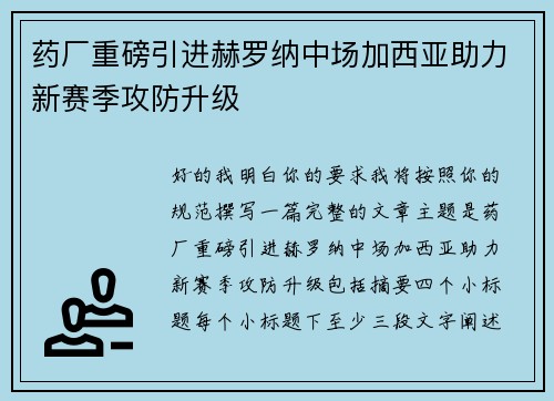 药厂重磅引进赫罗纳中场加西亚助力新赛季攻防升级 药厂重磅引进赫罗纳中场加西亚助力新赛季攻防升级