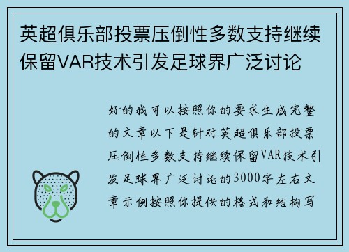 英超俱乐部投票压倒性多数支持继续保留VAR技术引发足球界广泛讨论 英超俱乐部投票压倒性多数支持继续保留VAR技术引发足球界广泛讨论