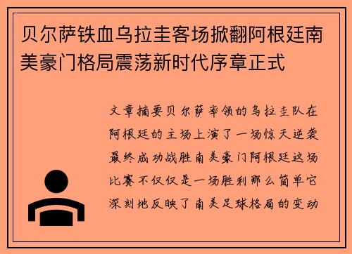 贝尔萨铁血乌拉圭客场掀翻阿根廷南美豪门格局震荡新时代序章正式 贝尔萨铁血乌拉圭客场掀翻阿根廷南美豪门格局震荡新时代序章正式