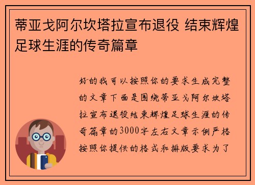 蒂亚戈阿尔坎塔拉宣布退役 结束辉煌足球生涯的传奇篇章