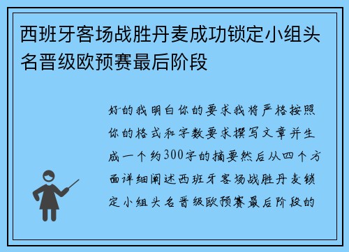 西班牙客场战胜丹麦成功锁定小组头名晋级欧预赛最后阶段 西班牙客场战胜丹麦成功锁定小组头名晋级欧预赛最后阶段