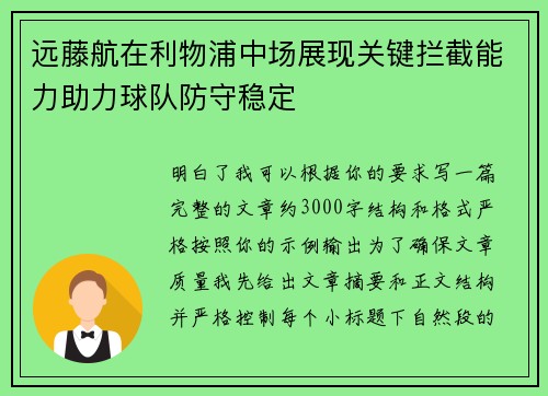 远藤航在利物浦中场展现关键拦截能力助力球队防守稳定 远藤航在利物浦中场展现关键拦截能力助力球队防守稳定