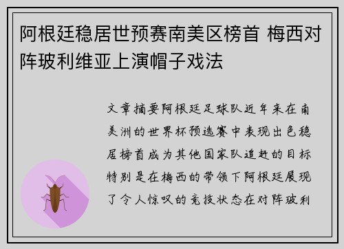 阿根廷稳居世预赛南美区榜首 梅西对阵玻利维亚上演帽子戏法