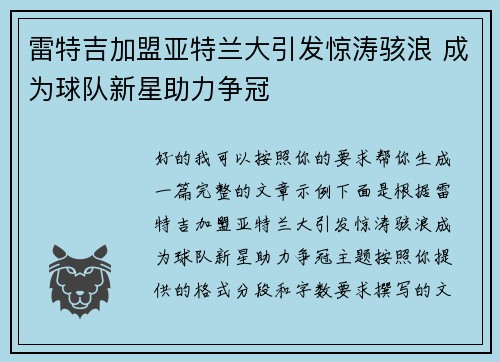 雷特吉加盟亚特兰大引发惊涛骇浪 成为球队新星助力争冠 雷特吉加盟亚特兰大引发惊涛骇浪 成为球队新星助力争冠