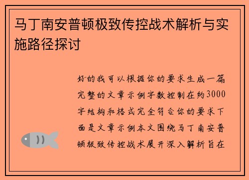 马丁南安普顿极致传控战术解析与实施路径探讨 马丁南安普顿极致传控战术解析与实施路径探讨