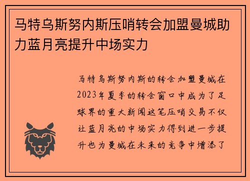 马特乌斯努内斯压哨转会加盟曼城助力蓝月亮提升中场实力 马特乌斯努内斯压哨转会加盟曼城助力蓝月亮提升中场实力