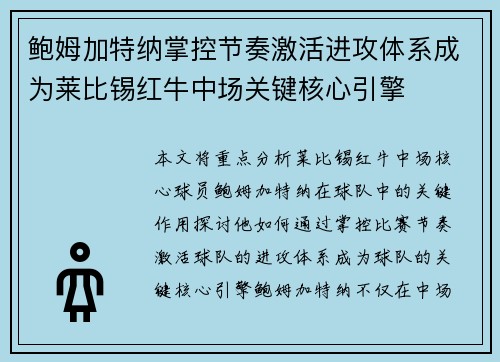 鲍姆加特纳掌控节奏激活进攻体系成为莱比锡红牛中场关键核心引擎 鲍姆加特纳掌控节奏激活进攻体系成为莱比锡红牛中场关键核心引擎