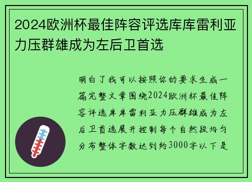 2024欧洲杯最佳阵容评选库库雷利亚力压群雄成为左后卫首选