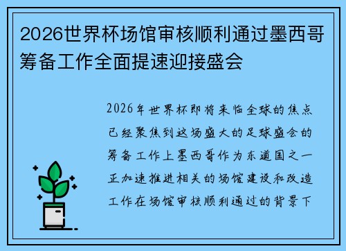2026世界杯场馆审核顺利通过墨西哥筹备工作全面提速迎接盛会 2026世界杯场馆审核顺利通过墨西哥筹备工作全面提速迎接盛会