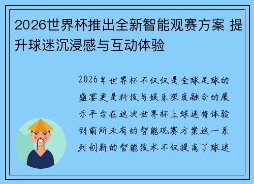 2026世界杯推出全新智能观赛方案 提升球迷沉浸感与互动体验 2026世界杯推出全新智能观赛方案 提升球迷沉浸感与互动体验