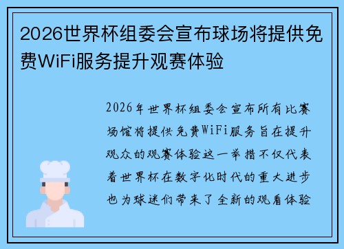 2026世界杯组委会宣布球场将提供免费WiFi服务提升观赛体验 2026世界杯组委会宣布球场将提供免费WiFi服务提升观赛体验