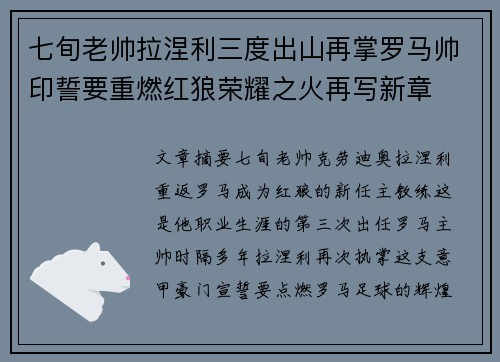 七旬老帅拉涅利三度出山再掌罗马帅印誓要重燃红狼荣耀之火再写新章
