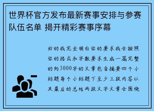 世界杯官方发布最新赛事安排与参赛队伍名单 揭开精彩赛事序幕
