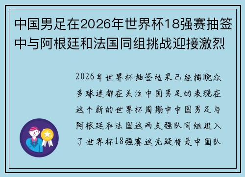 中国男足在2026年世界杯18强赛抽签中与阿根廷和法国同组挑战迎接激烈竞争 中国男足在2026年世界杯18强赛抽签中与阿根廷和法国同组挑战迎接激烈竞争