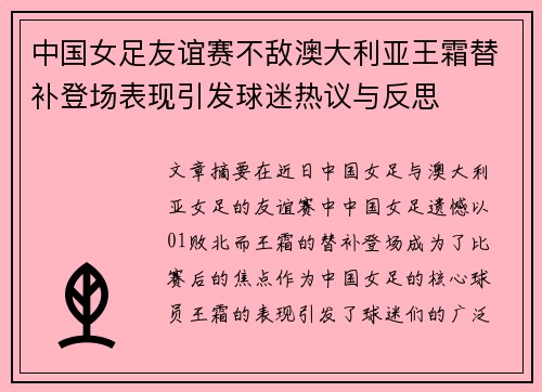 中国女足友谊赛不敌澳大利亚王霜替补登场表现引发球迷热议与反思