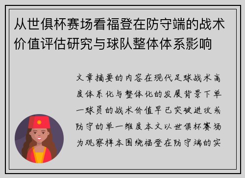 从世俱杯赛场看福登在防守端的战术价值评估研究与球队整体体系影响 从世俱杯赛场看福登在防守端的战术价值评估研究与球队整体体系影响