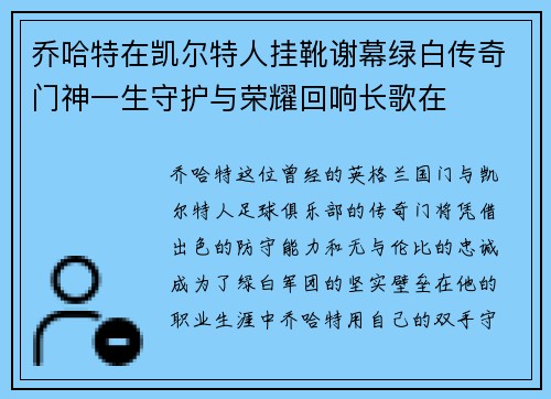 乔哈特在凯尔特人挂靴谢幕绿白传奇门神一生守护与荣耀回响长歌在 乔哈特在凯尔特人挂靴谢幕绿白传奇门神一生守护与荣耀回响长歌在