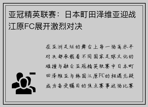 亚冠精英联赛:日本町田泽维亚迎战江原FC展开激烈对决 亚冠精英联赛:日本町田泽维亚迎战江原FC展开激烈对决