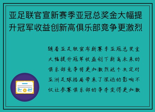 亚足联官宣新赛季亚冠总奖金大幅提升冠军收益创新高俱乐部竞争更激烈 亚足联官宣新赛季亚冠总奖金大幅提升冠军收益创新高俱乐部竞争更激烈