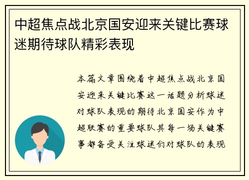 中超焦点战北京国安迎来关键比赛球迷期待球队精彩表现 中超焦点战北京国安迎来关键比赛球迷期待球队精彩表现