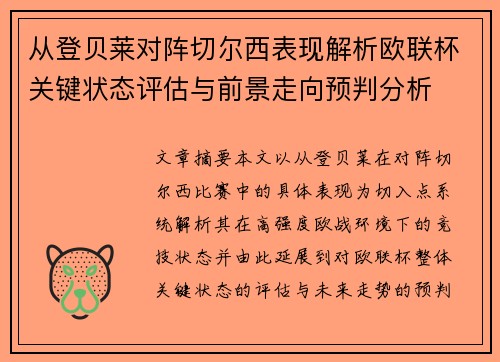 从登贝莱对阵切尔西表现解析欧联杯关键状态评估与前景走向预判分析 从登贝莱对阵切尔西表现解析欧联杯关键状态评估与前景走向预判分析