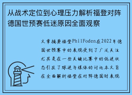 从战术定位到心理压力解析福登对阵德国世预赛低迷原因全面观察 从战术定位到心理压力解析福登对阵德国世预赛低迷原因全面观察