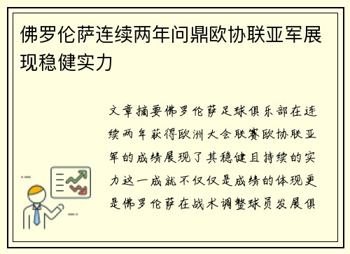 佛罗伦萨连续两年问鼎欧协联亚军展现稳健实力