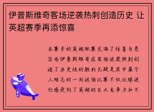 伊普斯维奇客场逆袭热刺创造历史 让英超赛季再添惊喜