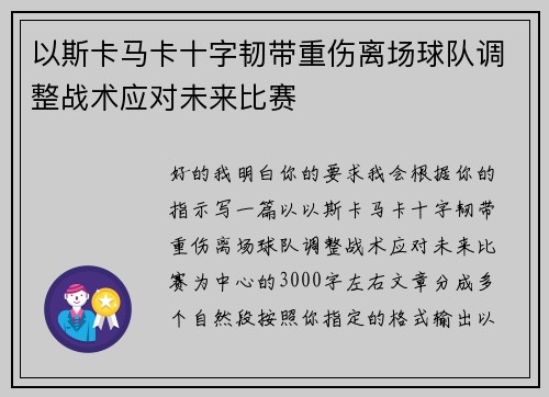 以斯卡马卡十字韧带重伤离场球队调整战术应对未来比赛 以斯卡马卡十字韧带重伤离场球队调整战术应对未来比赛