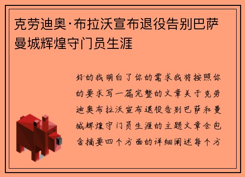 克劳迪奥·布拉沃宣布退役告别巴萨曼城辉煌守门员生涯