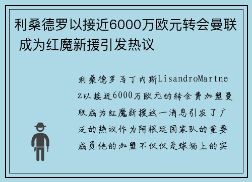 利桑德罗以接近6000万欧元转会曼联 成为红魔新援引发热议