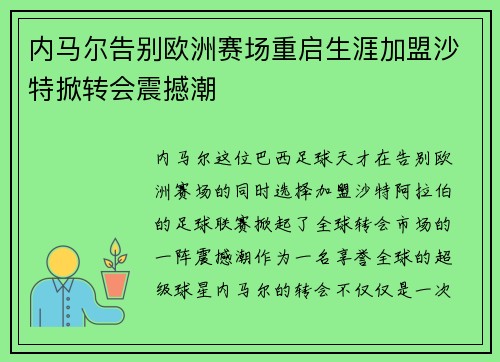 内马尔告别欧洲赛场重启生涯加盟沙特掀转会震撼潮