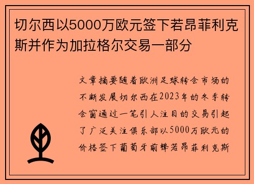 切尔西以5000万欧元签下若昂菲利克斯并作为加拉格尔交易一部分