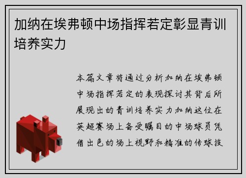 加纳在埃弗顿中场指挥若定彰显青训培养实力