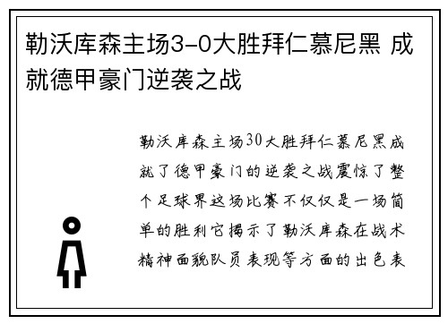 勒沃库森主场3-0大胜拜仁慕尼黑 成就德甲豪门逆袭之战