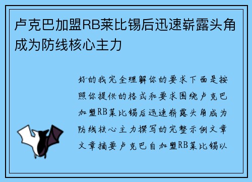 卢克巴加盟RB莱比锡后迅速崭露头角成为防线核心主力