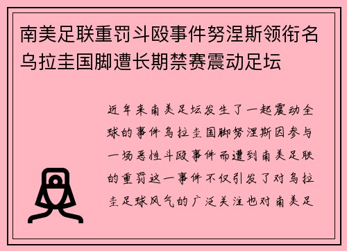 南美足联重罚斗殴事件努涅斯领衔名乌拉圭国脚遭长期禁赛震动足坛