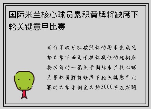 国际米兰核心球员累积黄牌将缺席下轮关键意甲比赛