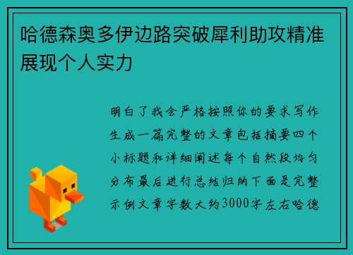 哈德森奥多伊边路突破犀利助攻精准展现个人实力