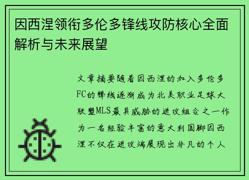 因西涅领衔多伦多锋线攻防核心全面解析与未来展望