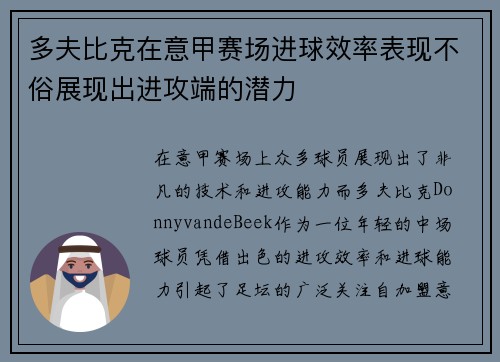 多夫比克在意甲赛场进球效率表现不俗展现出进攻端的潜力