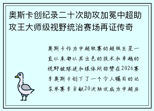 奥斯卡创纪录二十次助攻加冕中超助攻王大师级视野统治赛场再证传奇 奥斯卡创纪录二十次助攻加冕中超助攻王大师级视野统治赛场再证传奇