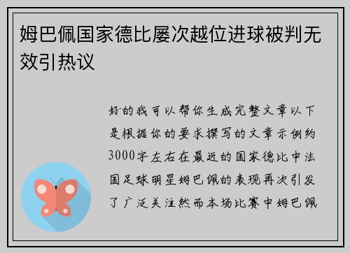 姆巴佩国家德比屡次越位进球被判无效引热议 姆巴佩国家德比屡次越位进球被判无效引热议