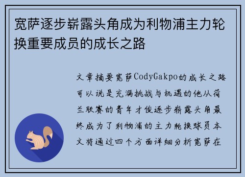 宽萨逐步崭露头角成为利物浦主力轮换重要成员的成长之路