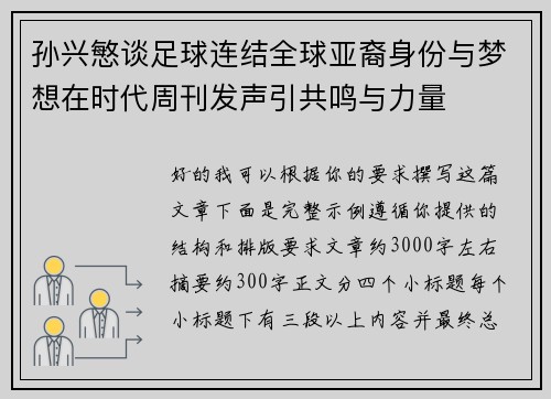 孙兴慜谈足球连结全球亚裔身份与梦想在时代周刊发声引共鸣与力量