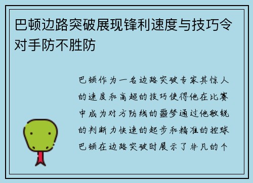 巴顿边路突破展现锋利速度与技巧令对手防不胜防 巴顿边路突破展现锋利速度与技巧令对手防不胜防