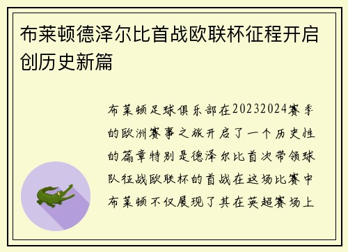 布莱顿德泽尔比首战欧联杯征程开启创历史新篇