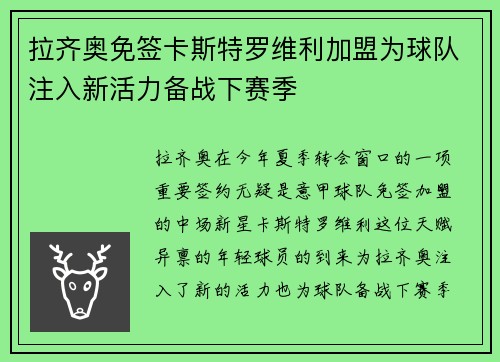 拉齐奥免签卡斯特罗维利加盟为球队注入新活力备战下赛季