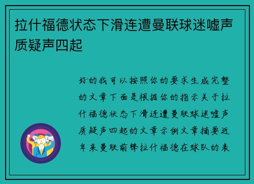 拉什福德状态下滑连遭曼联球迷嘘声质疑声四起